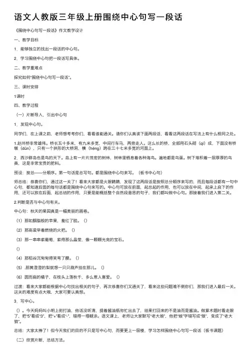 语文人教版三年级上册围绕中心句写一段话