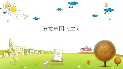 鄂教小学语文六年级下册《语文乐园(二)》ppt课件2