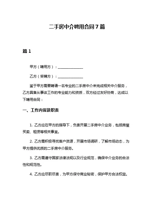 二手房中介聘用合同7篇