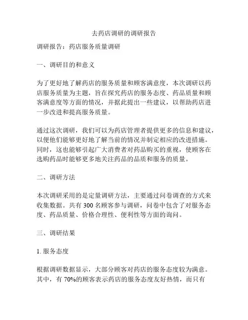 去药店调研的调研报告