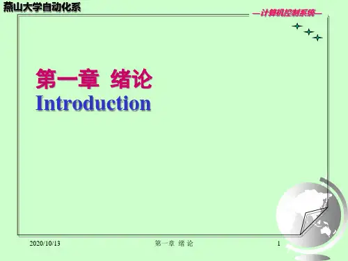 计算机控制系统的分类与典型系统介绍