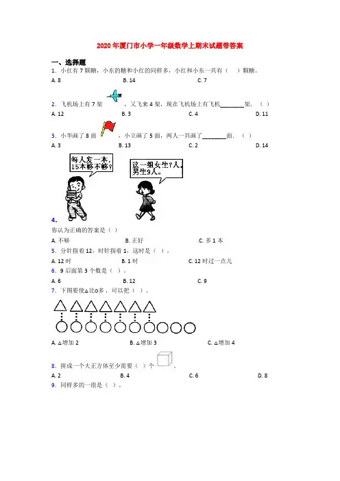 2020年厦门市小学一年级数学上期末试题带答案