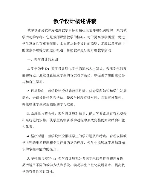 教学设计概述讲稿