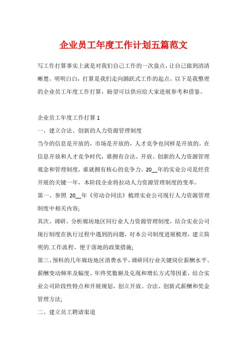 企业员工年度工作计划五篇范文