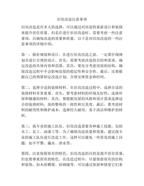 旧房改造注意事项