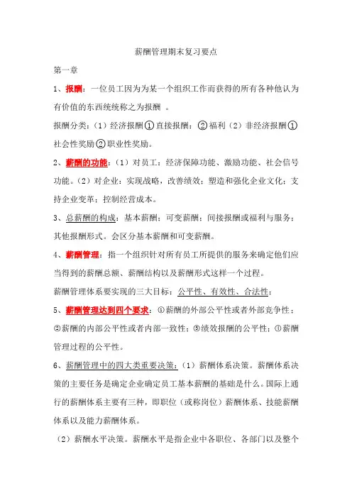 薪酬管理复习要点