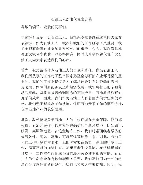 石油工人杰出代表发言稿