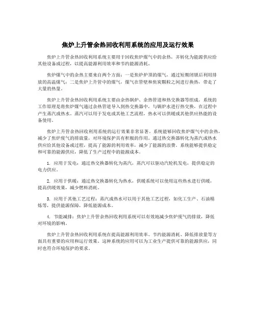 焦炉上升管余热回收利用系统的应用及运行效果