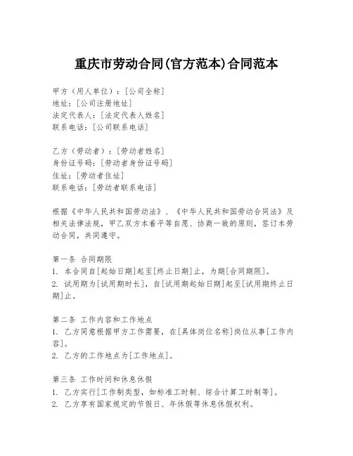 重庆市劳动合同(官方范本)合同范本
