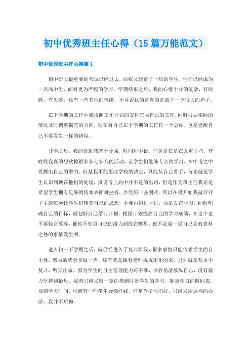 初中优秀班主任心得(15篇万能范文)
