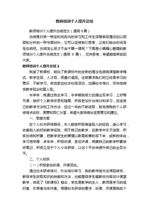 教师培训个人提升总结范文（通用9篇）