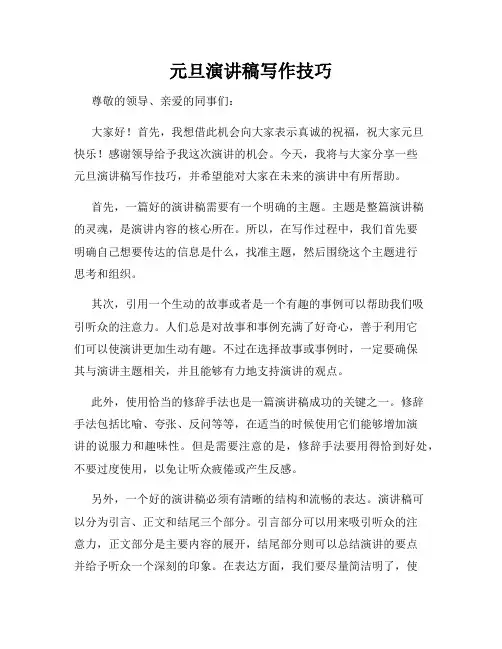 元旦演讲稿写作技巧