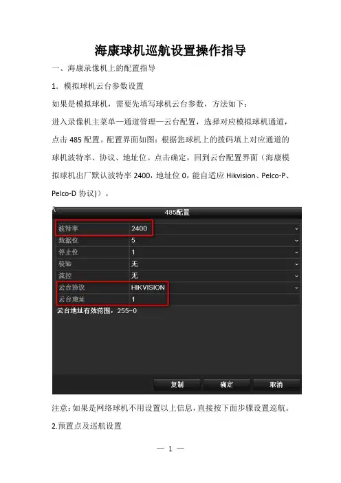 海康球机巡航设置操作指导
