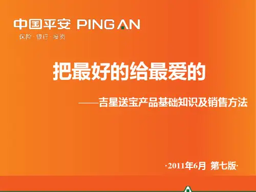 产品训练__吉星送宝新人培训.pptx