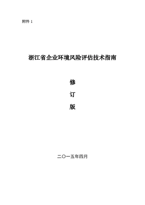 浙环办函[2015]54号--浙江省企业环境风险评估技术指南(第二版)