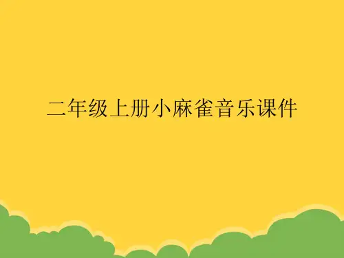 二年级上册小麻雀音乐课件ppt实用资料
