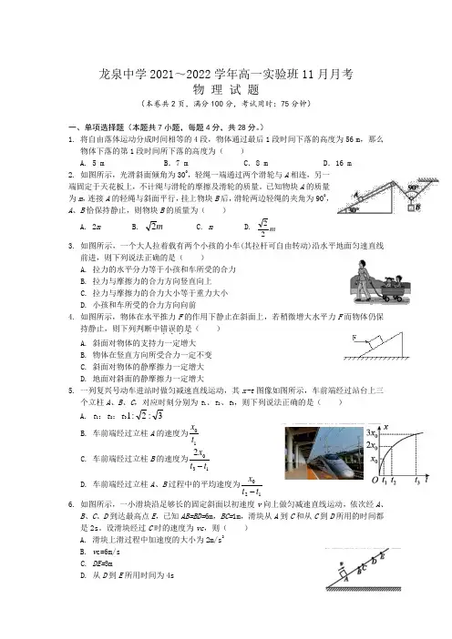 2021-2022学年湖北省荆门市龙泉中学高一上学期11月月考(实验班)物理试卷