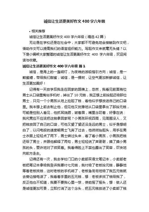 诚信让生活更美好作文400字六年级