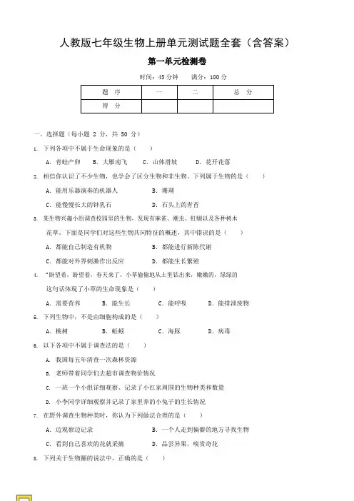 人教版七年级生物上册单元测试题全套(含答案)