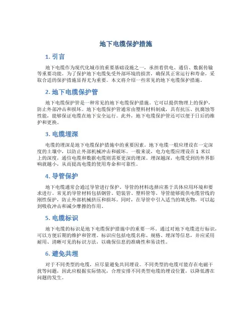 地下电缆保护措施