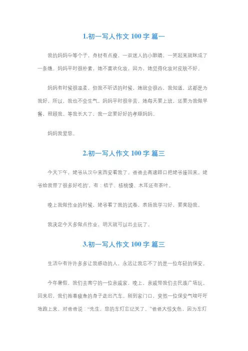 描写人物的作文100字初一