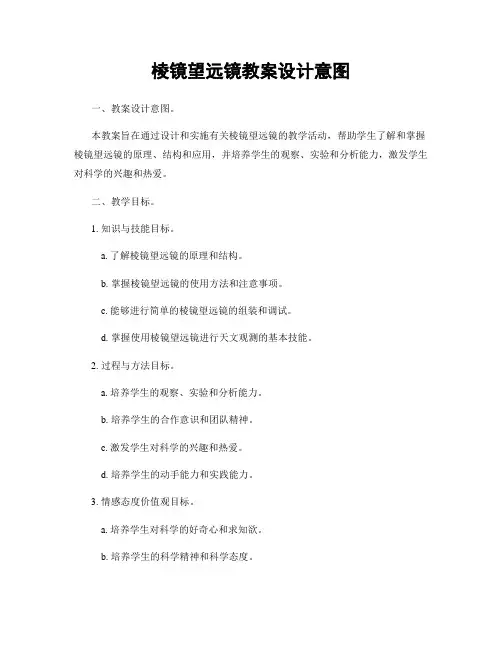 棱镜望远镜教案设计意图