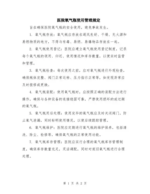 医院氧气瓶使用管理规定