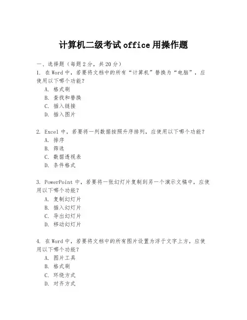 计算机二级考试office用操作题