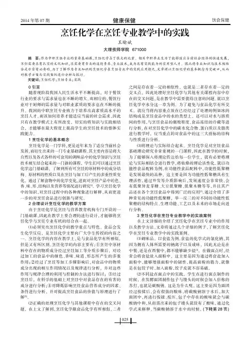烹饪化学在烹饪专业教学中的实践