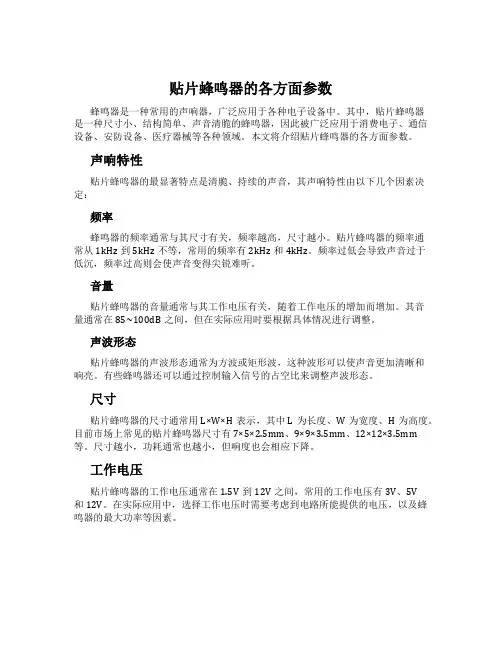 贴片蜂鸣器的各方面参数