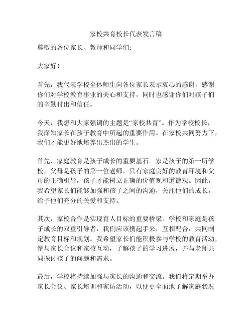 家校共育校长代表发言稿