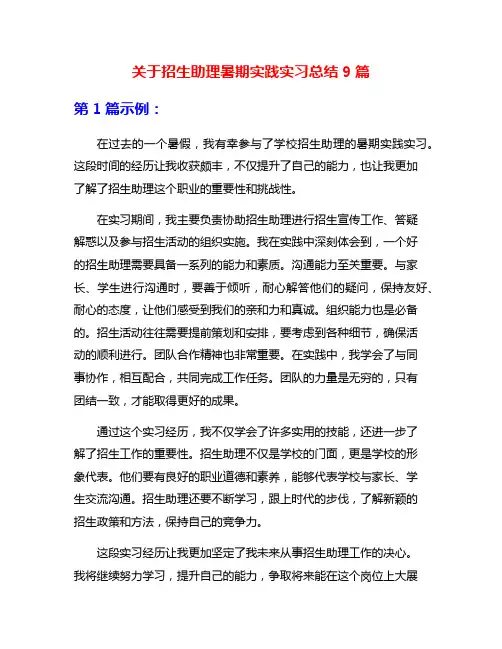 关于招生助理暑期实践实习总结9篇