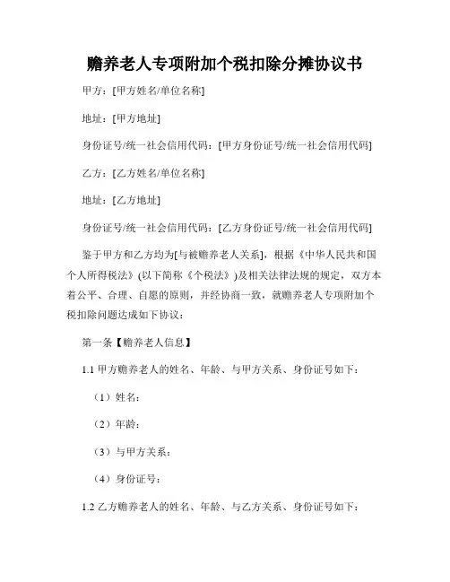 赡养老人专项附加个税扣除分摊协议书