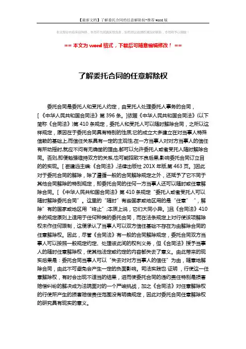 【最新文档】了解委托合同的任意解除权-推荐word版 (2页)