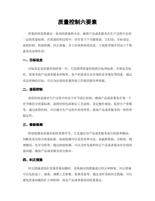 质量控制六要素