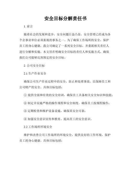 安全目标分解责任书