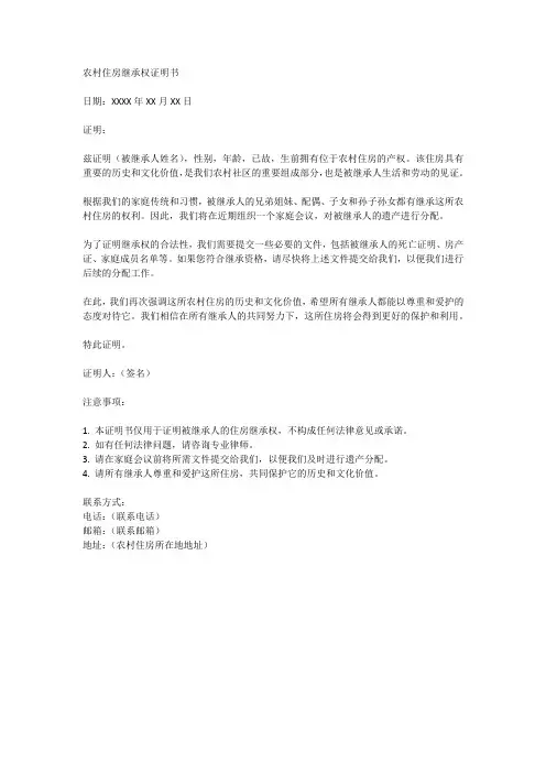 农村住房继承权证明书