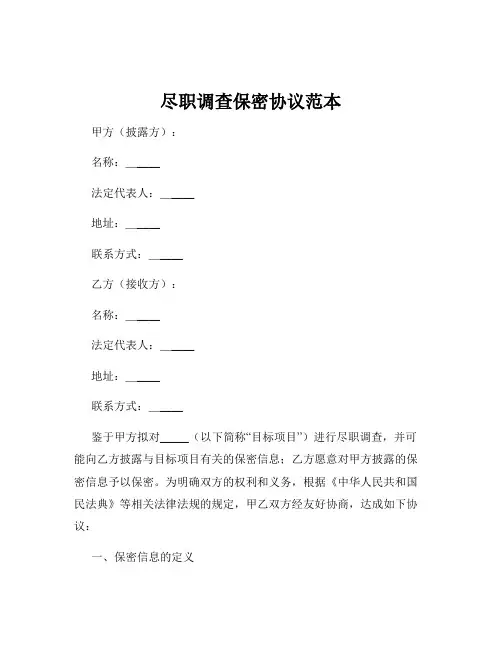 尽职调查保密协议范本