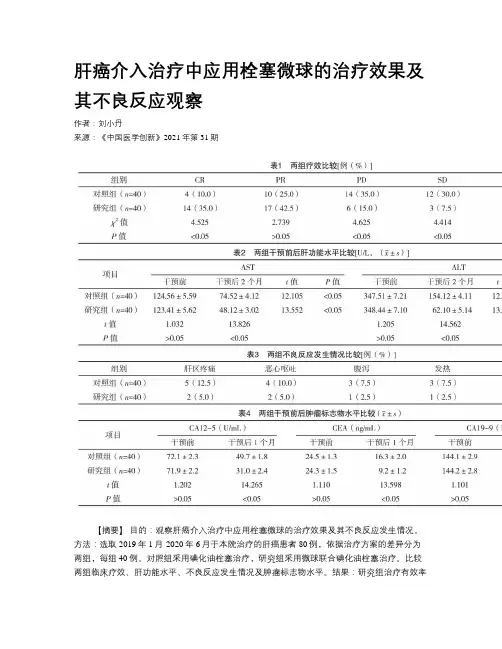 肝癌介入治疗中应用栓塞微球的治疗效果及其不良反应观察