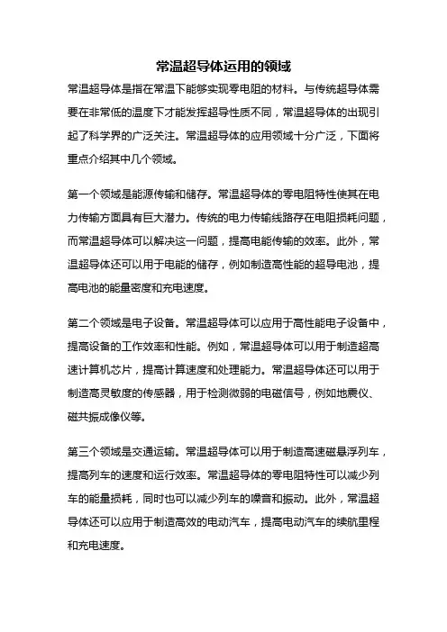 常温超导体运用的领域