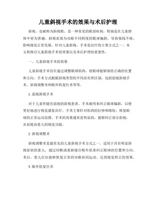 儿童斜视手术的效果与术后护理