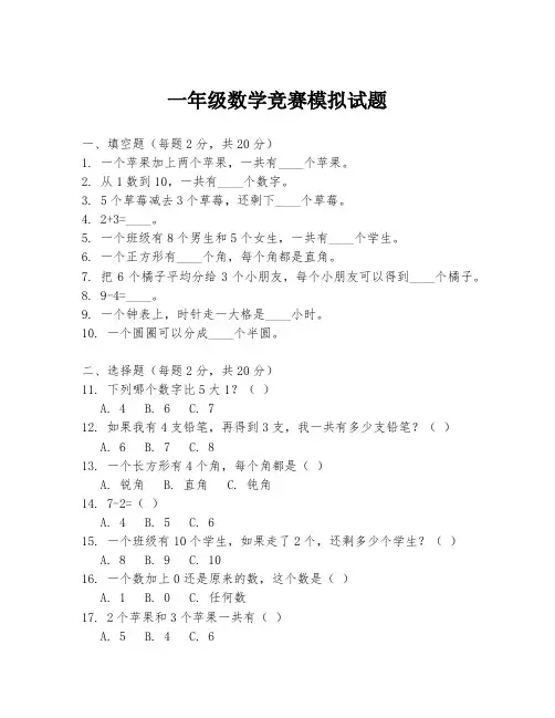 一年级数学竞赛模拟试题