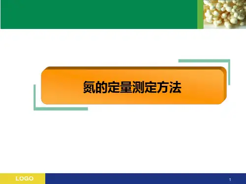 氮的定量测定方法ppt课件