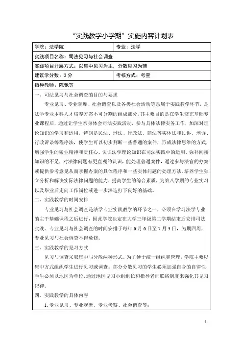 “实践教学小学期”实施内容计划表