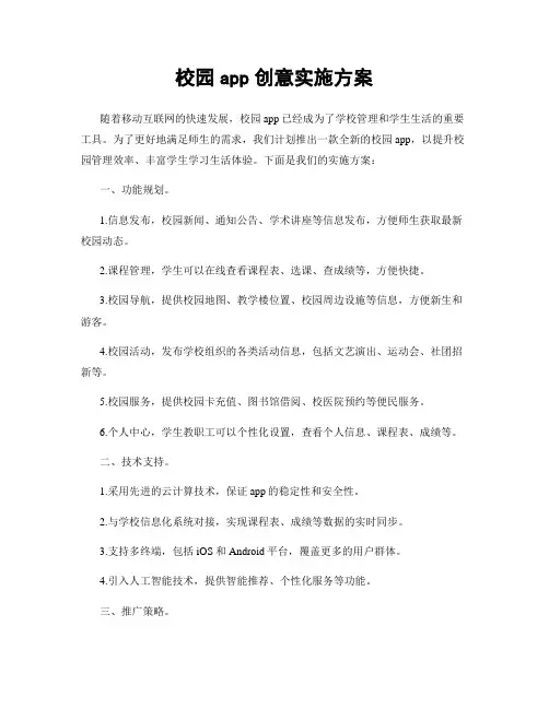 校园app创意实施方案