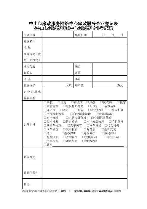 中山市家政服务网络中心家政服务企业登记表