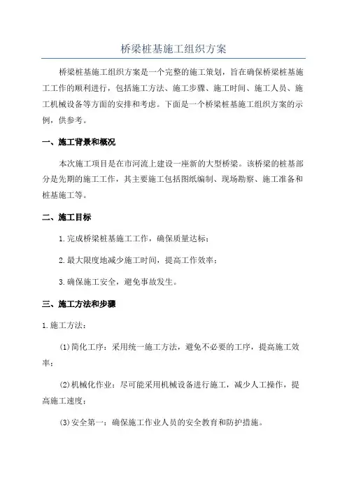 桥梁桩基施工组织方案