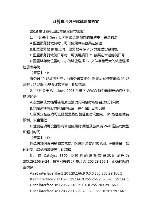 计算机四级考试试题带答案