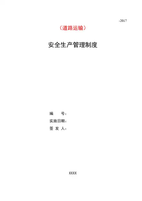 危险货物道路运输企业安全生产管理制度