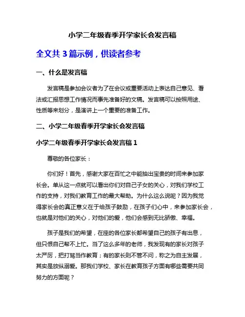 小学二年级春季开学家长会发言稿